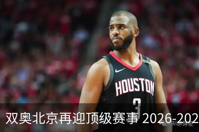双奥北京再迎顶级赛事 2026-2028年国际篮联洲际杯落户北京