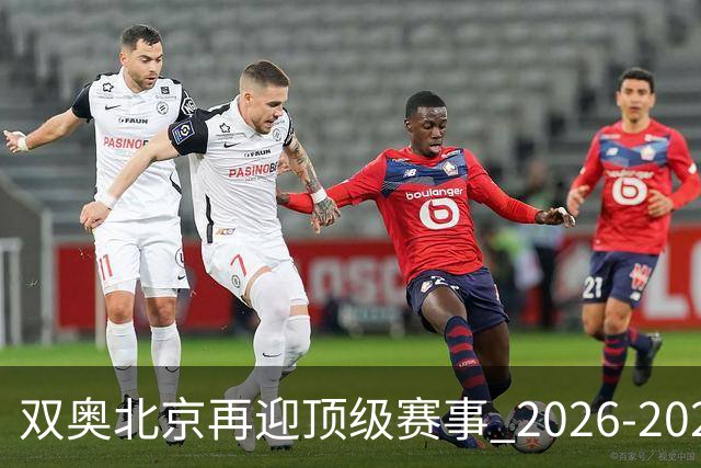 双奥北京再迎顶级赛事 2026-2028年国际篮联洲际杯落户北京