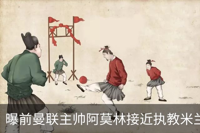 曝前曼联主帅阿莫林接近执教米兰 格拉斯纳是备选方案
