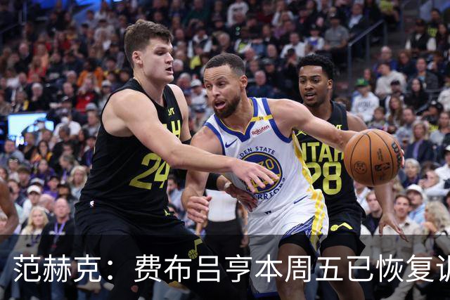 范赫克：费布吕亨本周五已恢复训练，希望他在世界杯首战可以出场