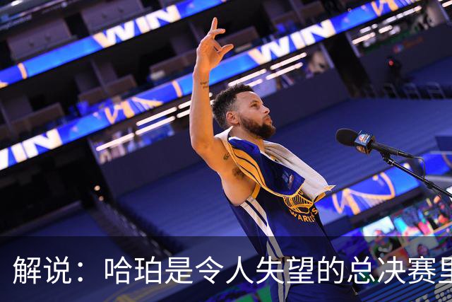 解说：哈珀是令人失望的总决赛里马刺唯一安慰 盼他快点彻底成长