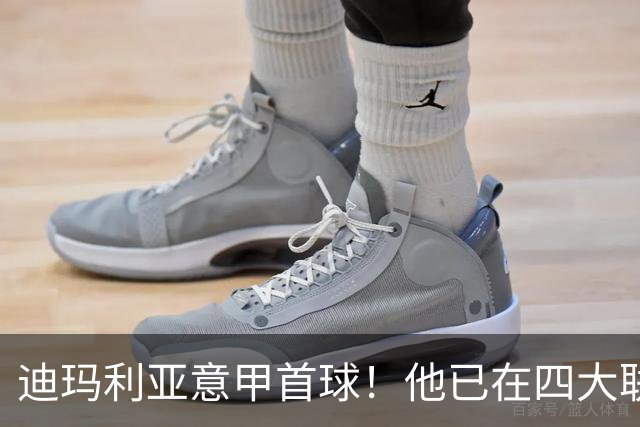 迪玛利亚意甲首球！他已在四大联赛中取得进球