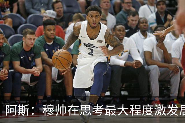 阿斯：穆帅在思考最大程度激发居莱尔潜力，世界杯是其终极竞技场